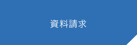 資料請求