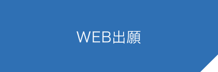 WEB出願