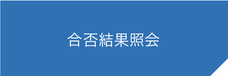 合否結果照会