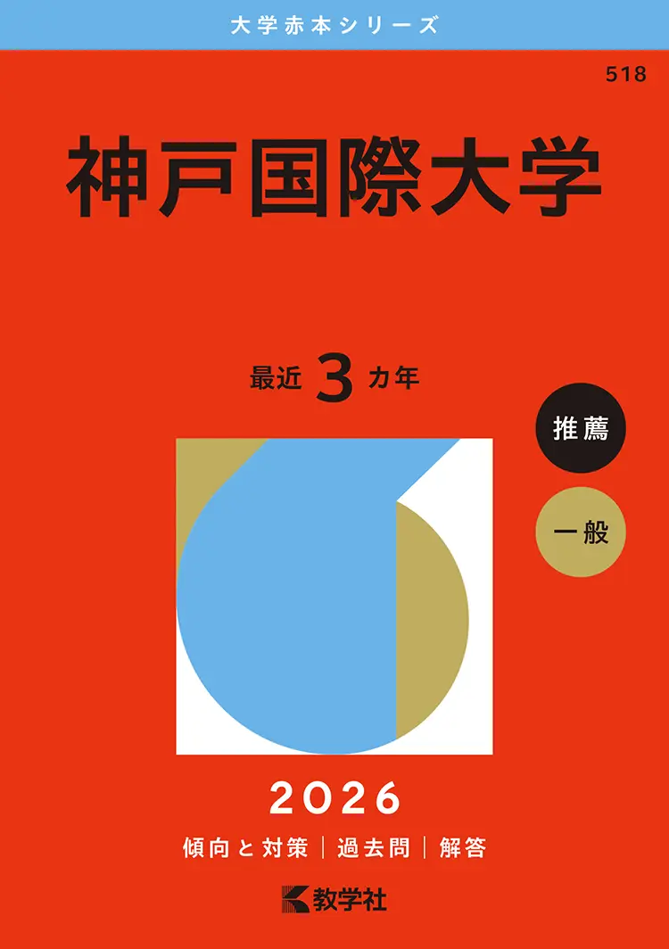 大学赤本シリーズ518 神戸国際大学 最近3ヵ年 推薦 一般 傾向と対策|過去問|解答 教学社