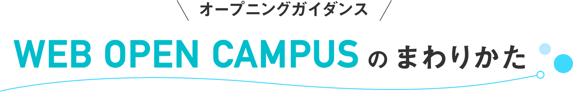 オープニングガイダンス WEB OPEN CAMPUSのまわりかた