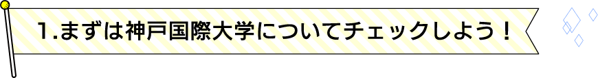 1.まずは神戸国際大学についてチェックしよう！