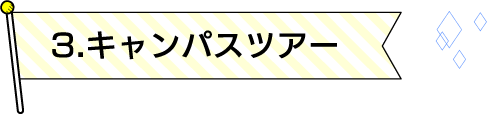 3.キャンパスツアー