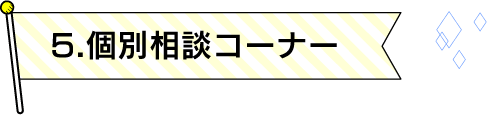 5.個別相談コーナー