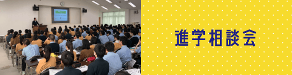 進学相談会