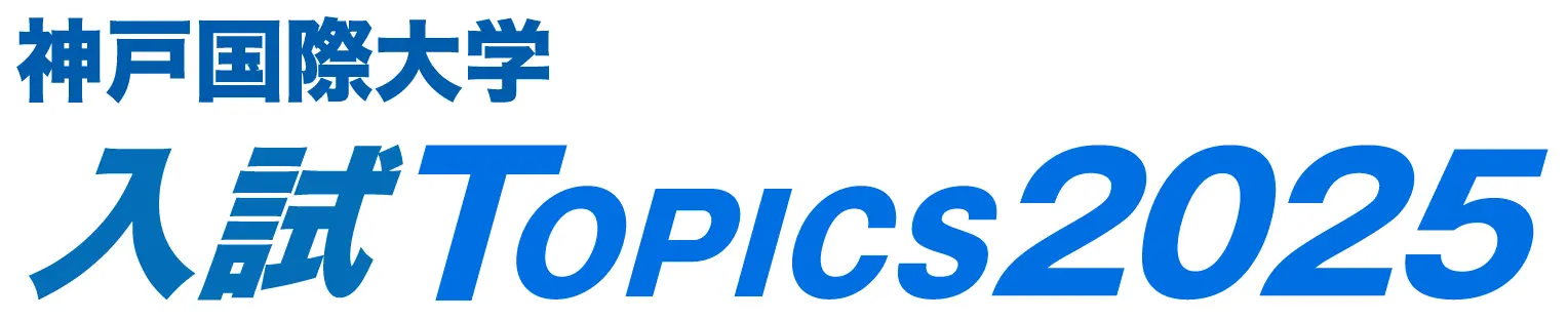 神戸国際大学 入試Topics2025