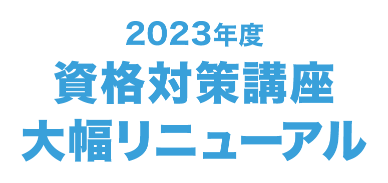 2023年度 資格対策講座 大幅リニューアル