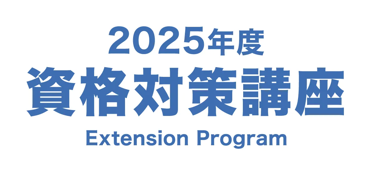 2025年度 資格対策講座