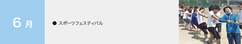 6月の行事