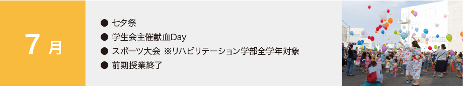 7月の行事