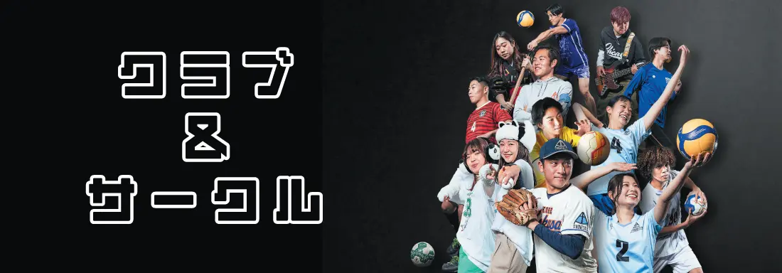 クラブ＆サークル