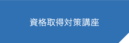 資格取得対策講座