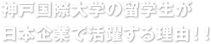 神戸国際大学の留学生が日本企業で活躍する理由！！