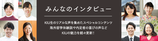 みんなのインタビュー