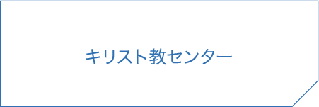 キリスト教センター