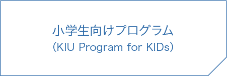 夏期小中学生向けプログラム