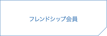 フレンドシップ会員