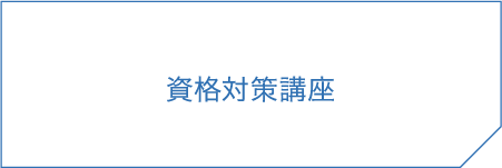 資格対策講座