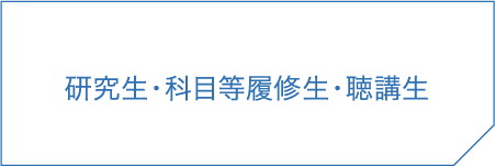 研究生・科目等履修生・聴講生