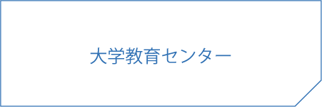 大学教育センター