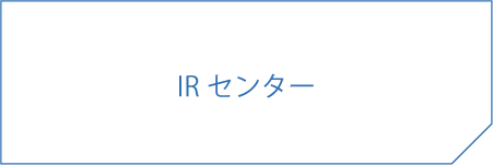 IRセンター