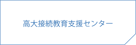 高大接続教育支援センター