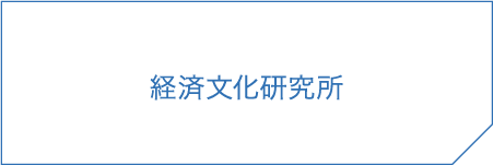 経済文化研究所