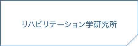 リハビリテーション学研究所