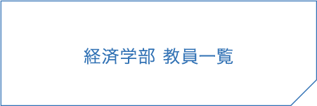 経済学部 教員一覧