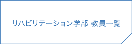 リハビリテーション学部 教員一覧