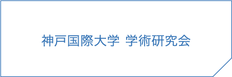 神戸国際大学学術研究所