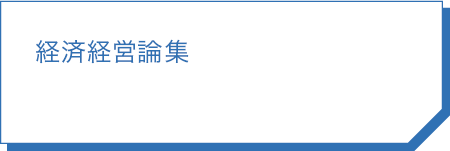 経済経営論集