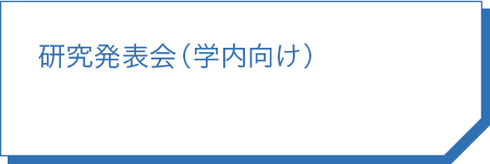 研究発表会（学内向け）