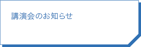 講演会のお知らせ