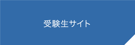 受験生サイト