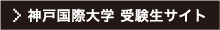 神戸国際大学 受験生サイト