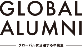 GLOBAL ALUMNI グローバルに活躍する卒業生