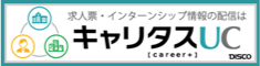 キャリタスUC