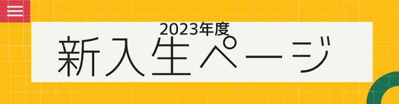 2023年度新入生ページ