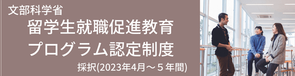 文部科学省 留学生就職促進教育プログラム認定制度採択（2023年4月〜5年間）