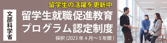 文部科学省 留学生就職促進教育プログラム認定制度採択（2023年4月〜5年間） 留学生の活躍を更新中