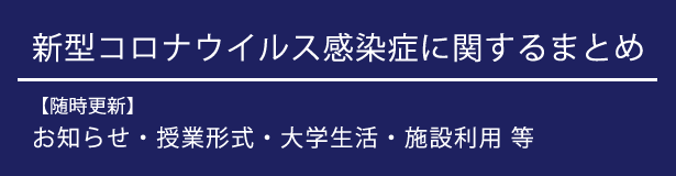 新型コロナウイルス感染症に関するまとめ 【随時更新】お知らせ・授業形式・大学生活・施設利用等