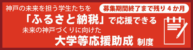 神戸の未来を担う学生たちを「ふるさと納税」で応援できる 未来の神戸づくりに向けた大学等応援助成制度 募集期間終了まで4か月