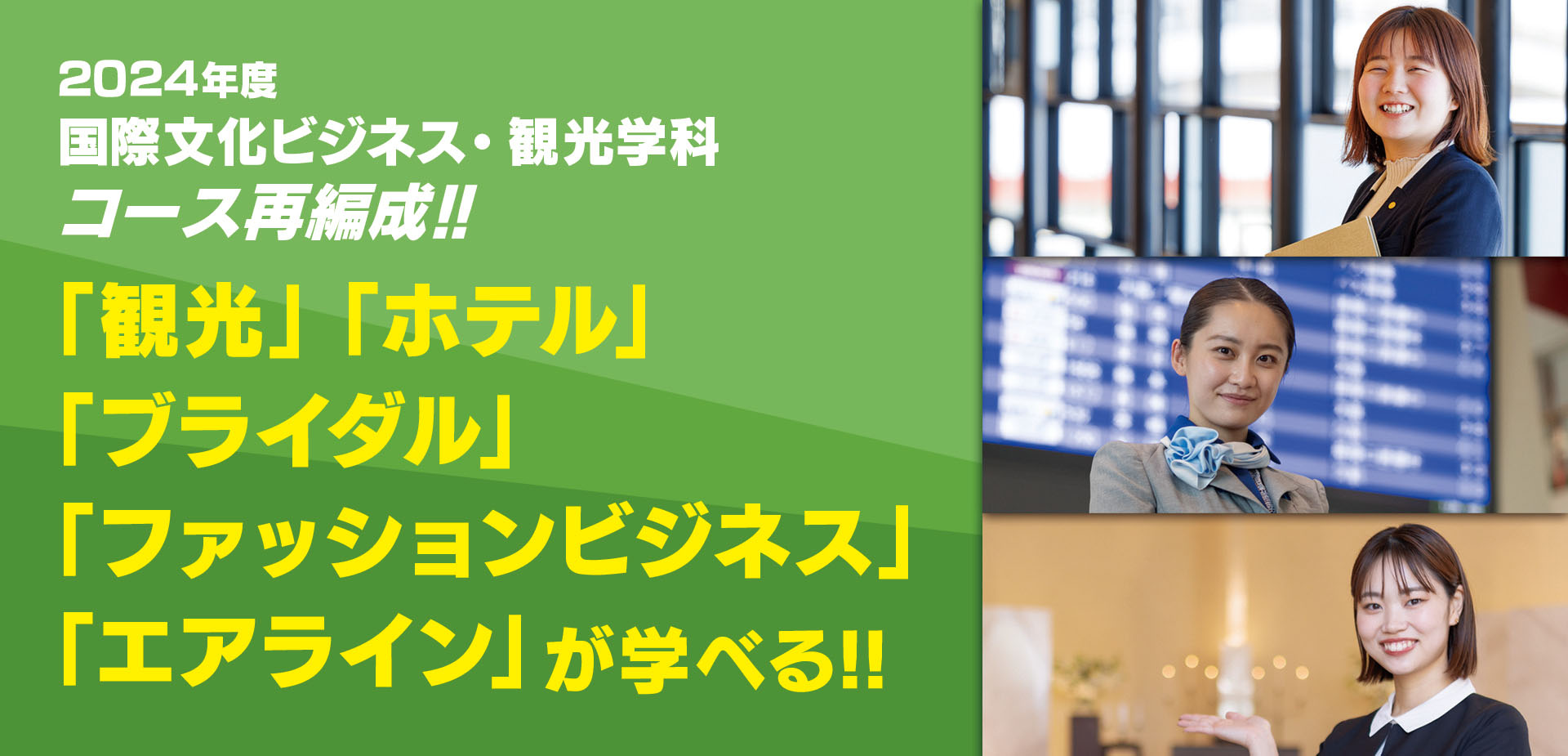 2024年度 国際文化ビジネス・観光学科コース再編成!! 「観光」「ホテル」「ブライダル」「ファッションビジネス」「エアライン」が学べる!!