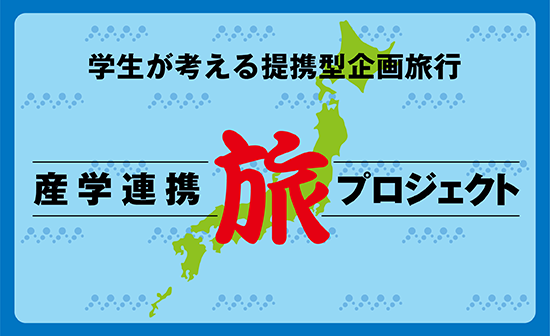 学生が考える提携型企画旅行 産学連携旅プロジェクト