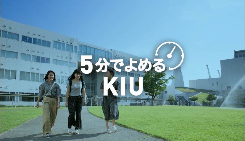 5分でよめるKIU