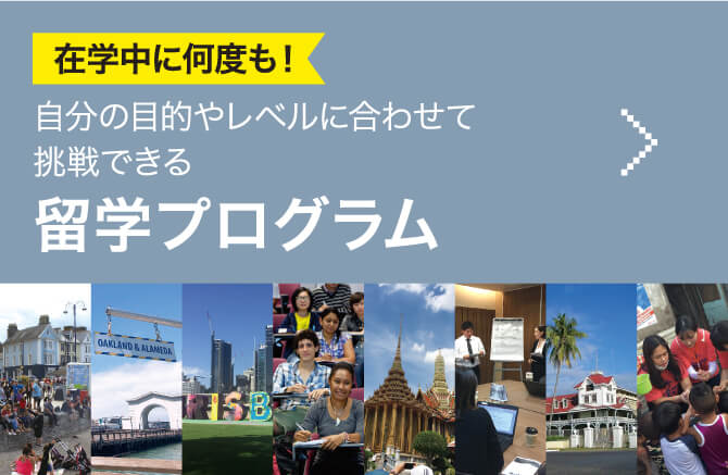 在学中に何度も！自分の目的やレベルに合わせて挑戦できる留学プログラム