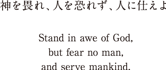 神を畏れ、人を恐れず、人に仕えよ