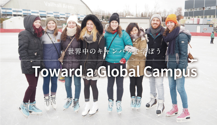 世界中のキャンパスで学ぼう「Toward a Global Campus」