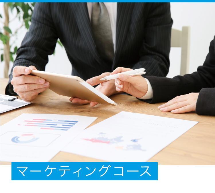 マーケティングコース